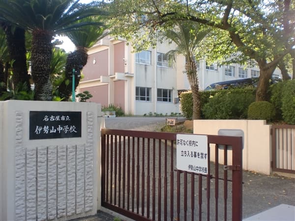 名古屋市立伊勢山中学校