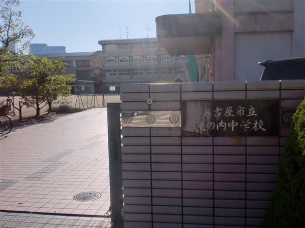 名古屋市立丸の内中学校