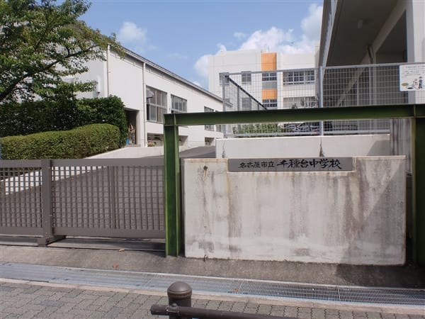 名古屋市立千種台中学校