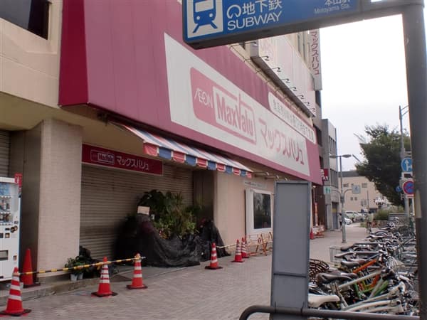 マックスバリュ本山店まで約595m