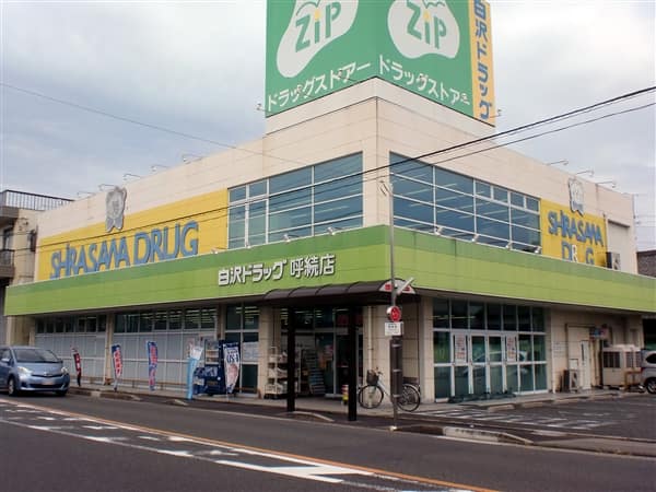 Ｚｉｐドラッグ白沢呼続まで約396m