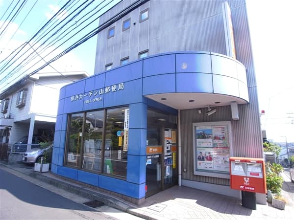 横浜ガーデン山郵便局まで約546m