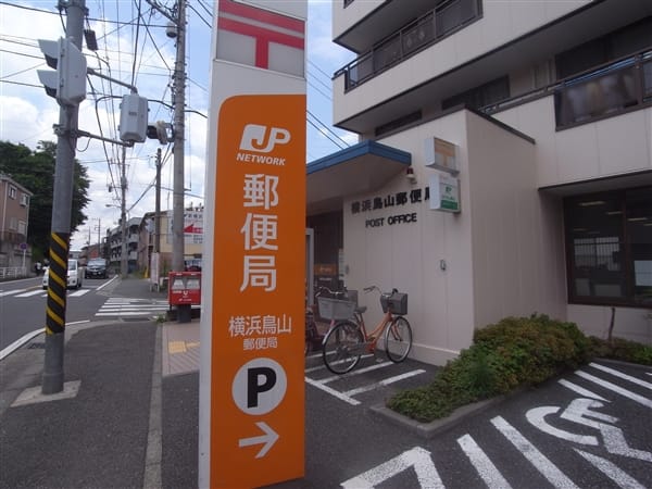 横浜鳥山郵便局まで約1923m