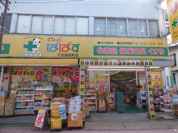 どらっぐぱぱす千住龍田町店まで約491m