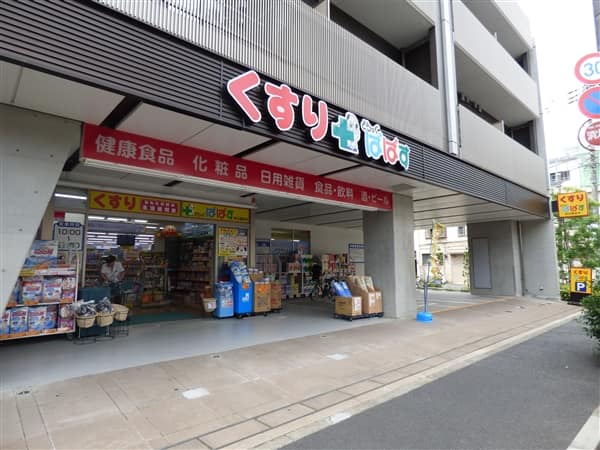 どらっぐぱぱす西日暮里店まで約726m