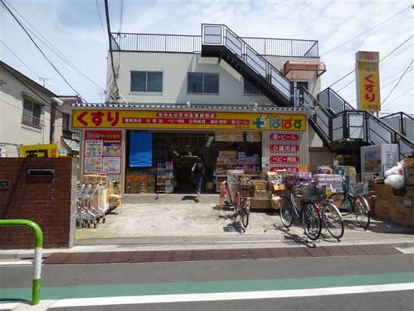 どらっぐぱぱす西尾久店まで約1157m