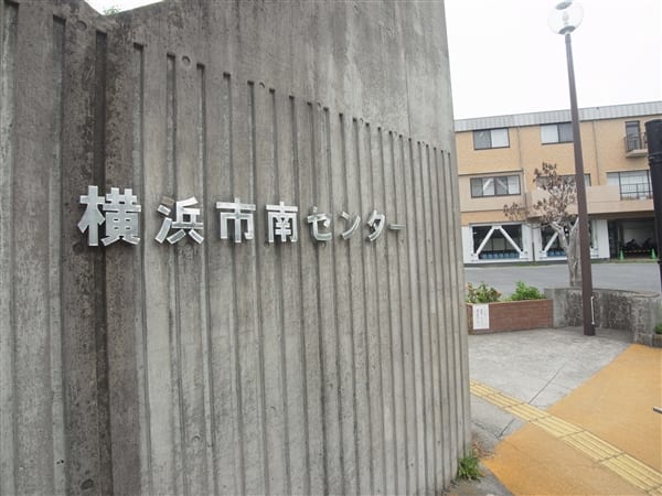 横浜市南センターまで約1217m