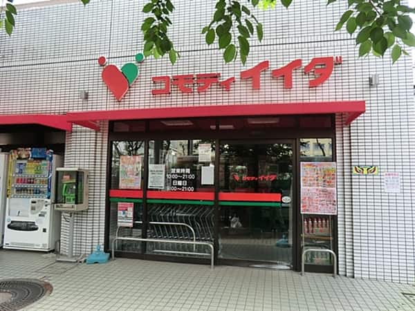 コモディイイダ沼袋店まで約889m