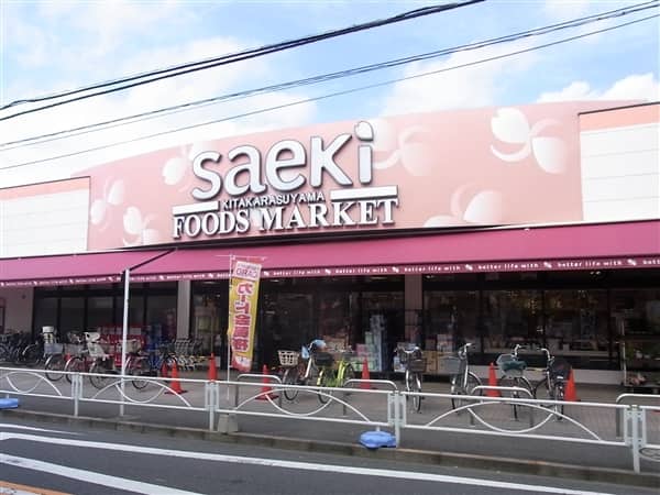 フーズマーケットさえき 北烏山店まで約524m