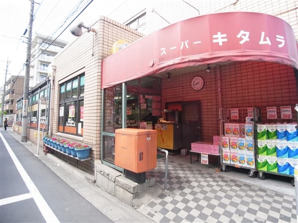 スーパーキタムラ 馬込店まで約282m