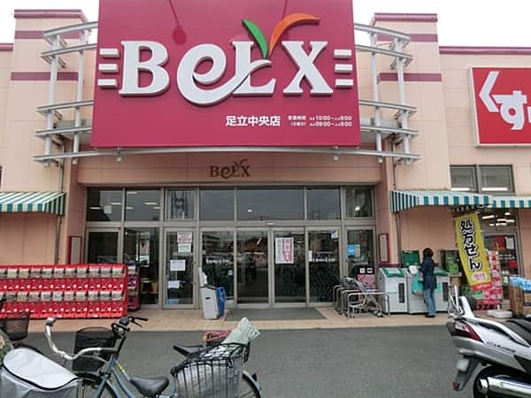 ベルクス足立中央店まで約710m