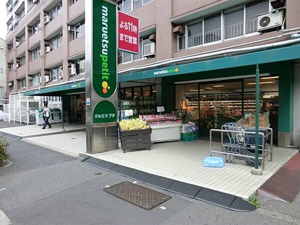 マルエツプチ東池袋五丁目店まで約379m