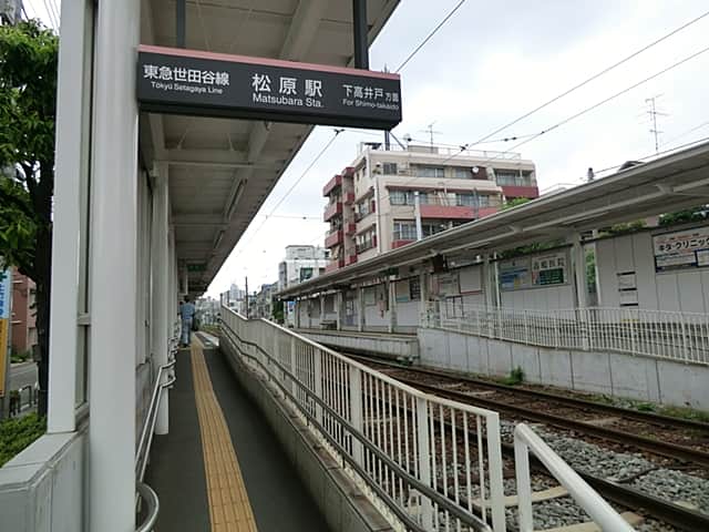 東急電鉄「松原」駅まで約1200m