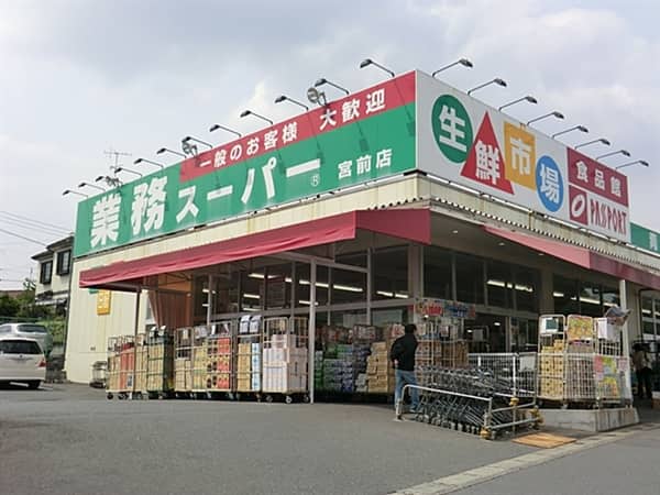 業務スーパー宮前店まで約644m