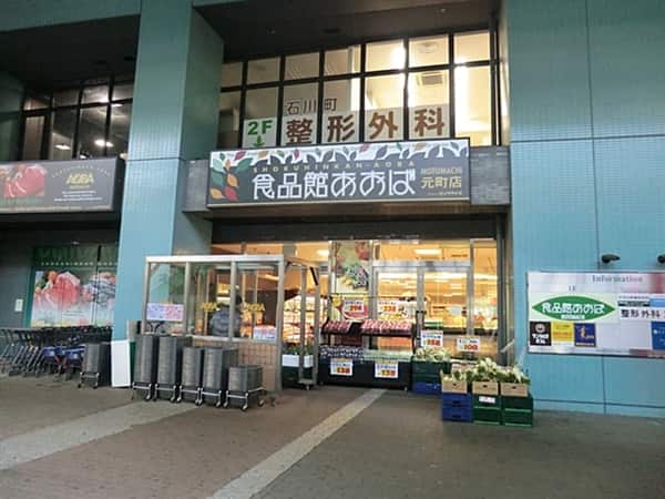 食品館あおば元町店まで約1156m