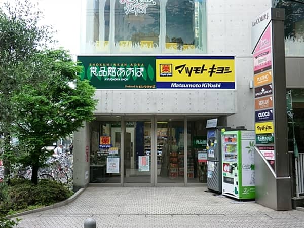 食品館あおば自由が丘店まで約787m