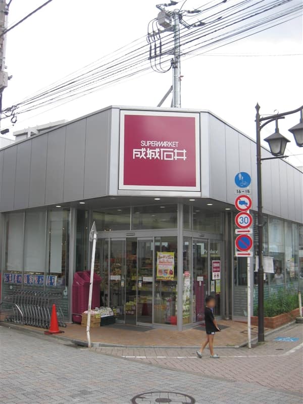 成城石井浜田山店まで約884m