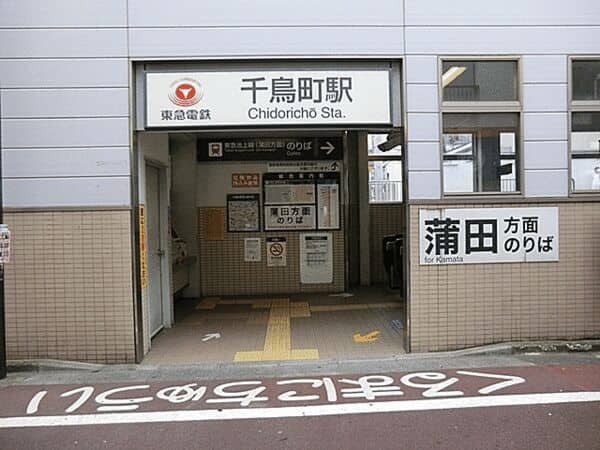 東急電鉄「千鳥町」駅まで約720m