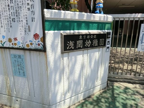 学校法人江戸川富士学園浅間幼稚園まで約575m