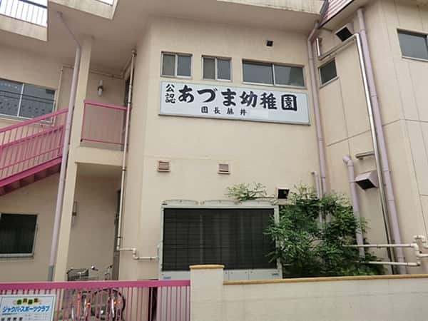 あづま幼稚園まで約926m