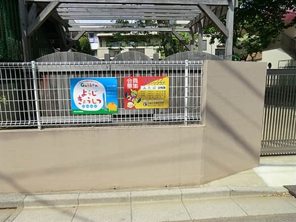 ふたば幼稚園まで約427m