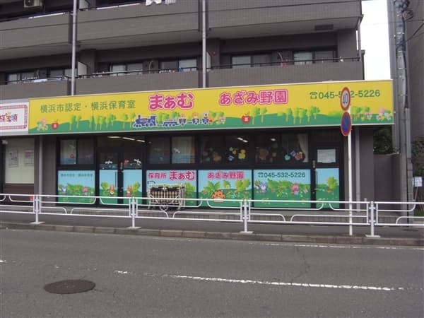 まぁむあざみ野園まで約651m