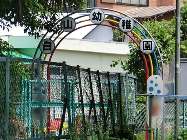 横浜白山幼稚園まで約1104m