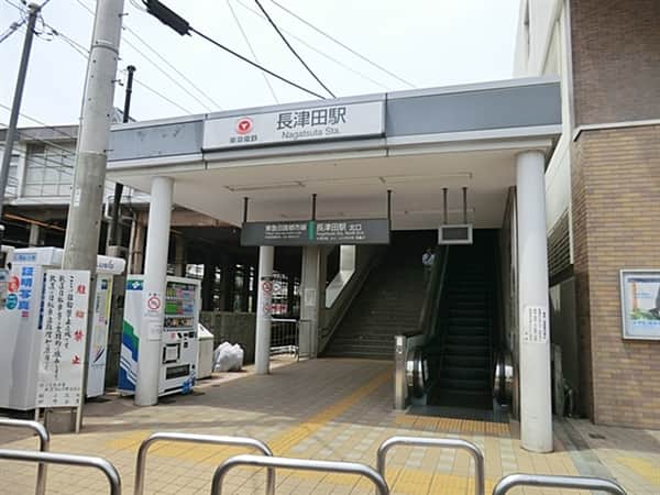 東急電鉄「長津田」駅まで約960m