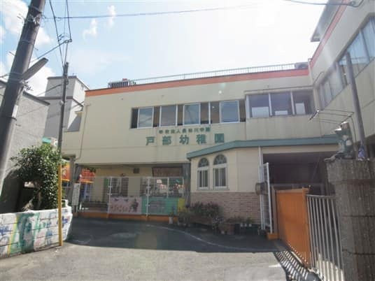 戸部幼稚園まで約459m