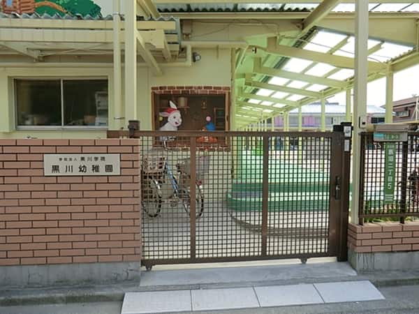 黒川幼稚園まで約272m