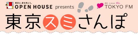 オープンハウスpresents東京スミさんぽ