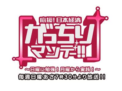 応援!日本経済 がっちりマンデー!!