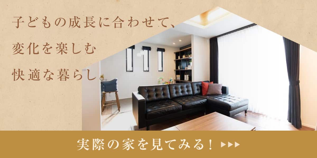 実際の家を見てみる