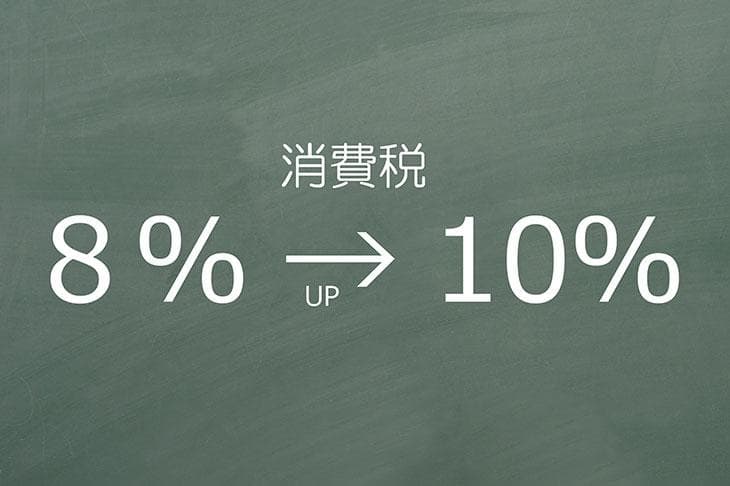 不動産購入に消費税はかかる？増税・減税の影響とベストな購入タイミングとは