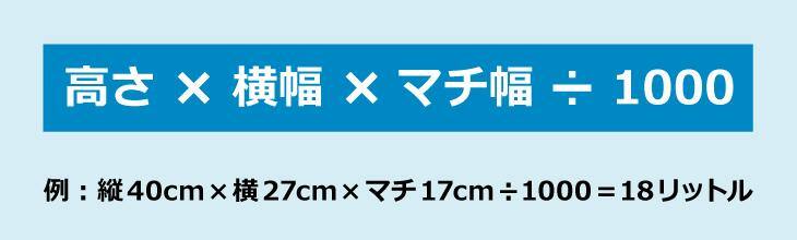 リュックサックの容量の計算方法