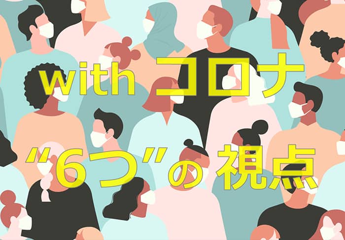 ウィズコロナ時代の住宅選び！6つの視点から考える新しい住まいの選び方