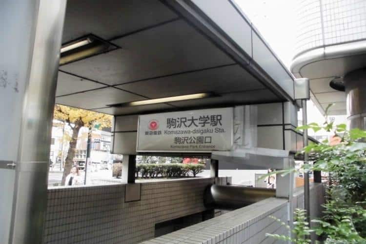 駒沢大学駅