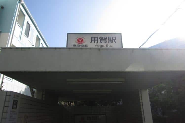 用賀駅