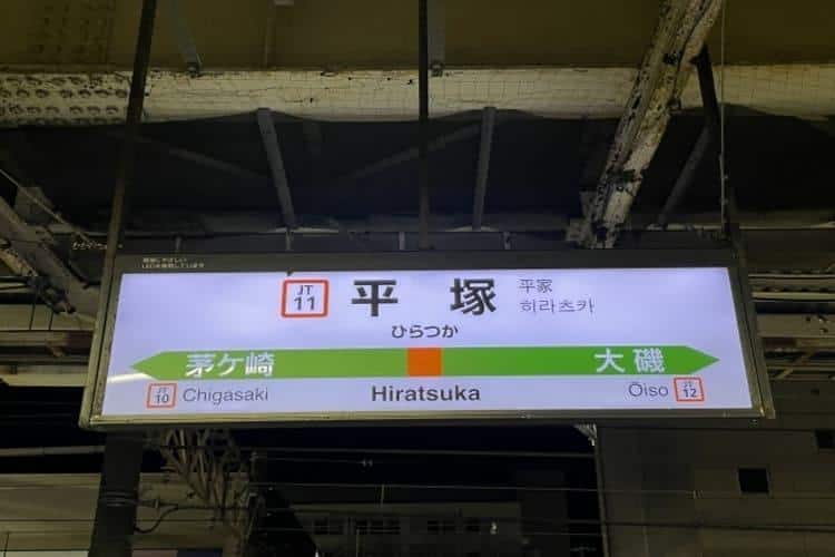 平塚駅