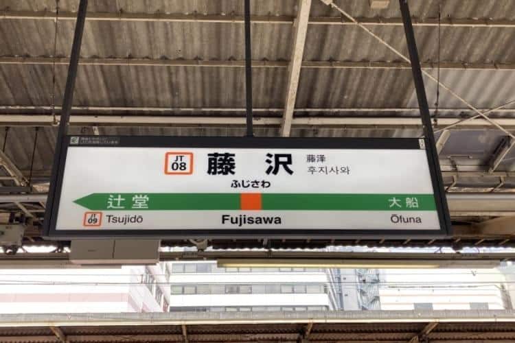 藤沢駅