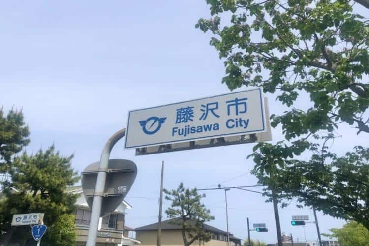 藤沢市