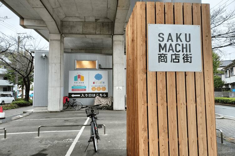 SAKUMACHI商店街