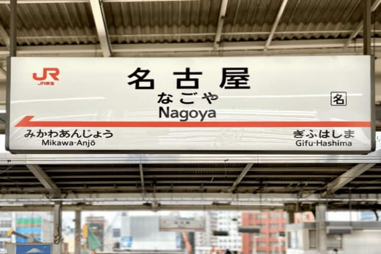 名古屋駅