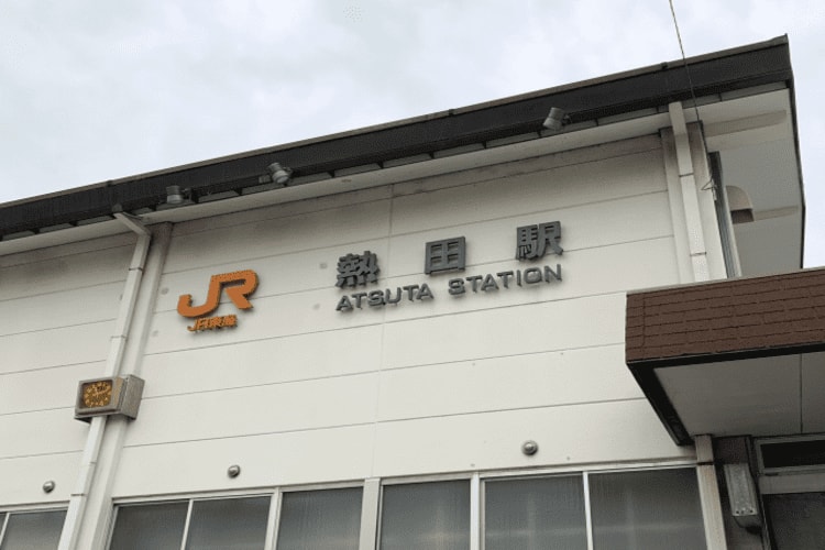 熱田駅
