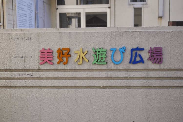 美好水遊び広場