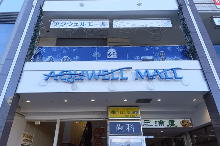 アクウェルモール