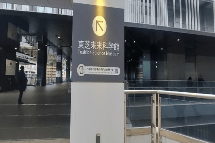 東芝未来科学館