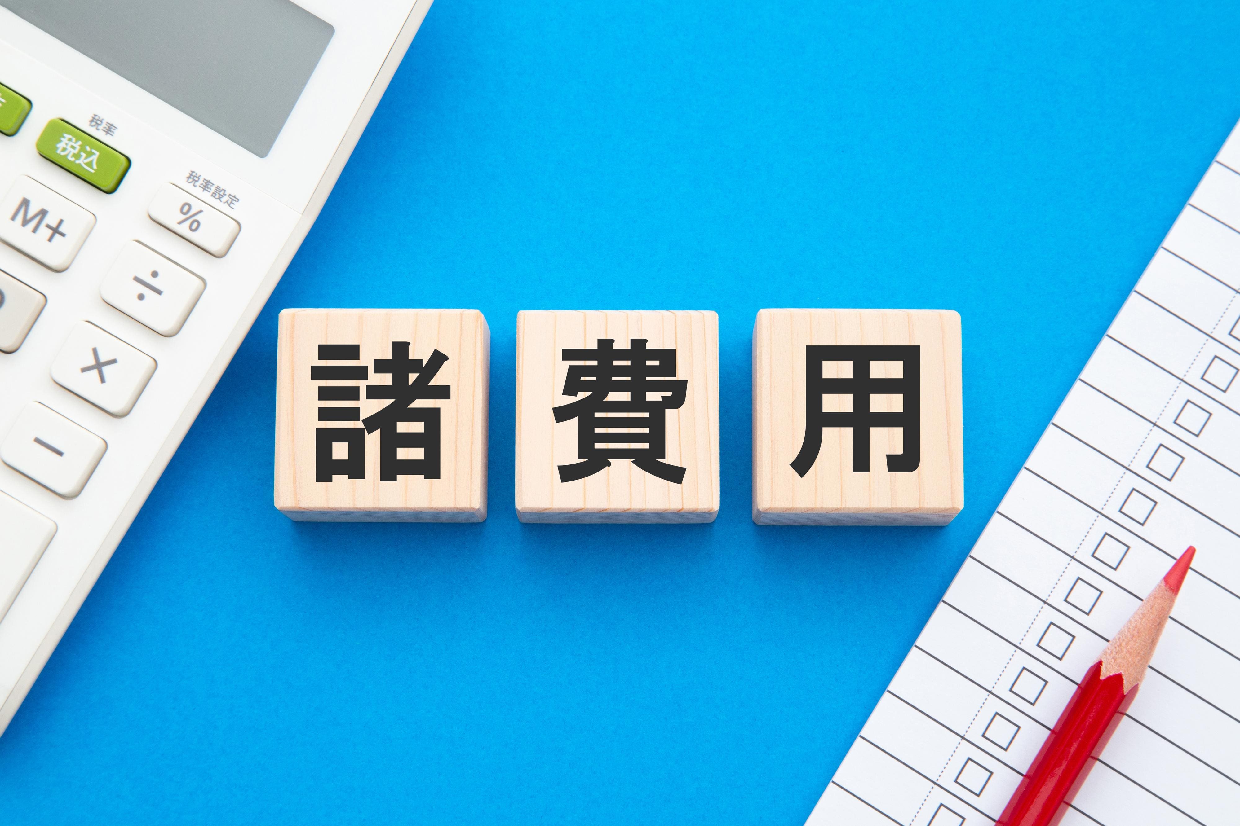 中古住宅購入にかかる諸費用・税金はいくら？相場やシミュレーションで解説