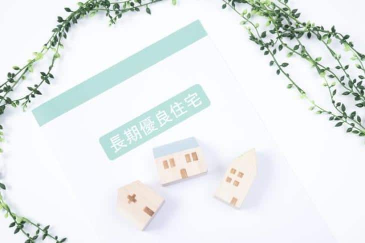 長期優良住宅の認定条件とは？新築や増改築などの基準や流れを紹介