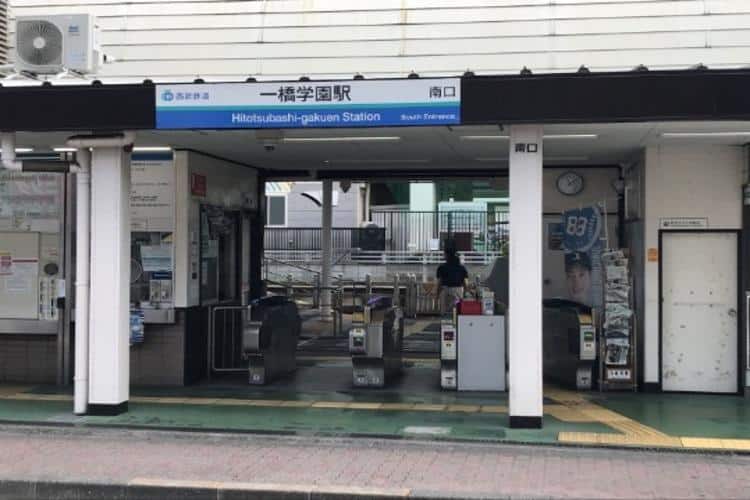 一橋学園駅